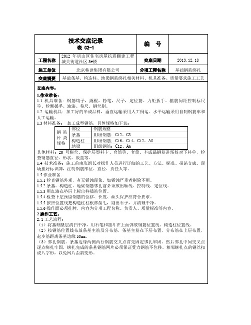 8#条基钢筋绑扎技术交底记录