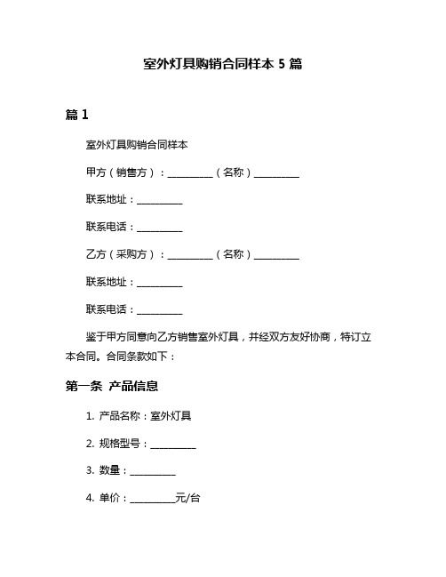 室外灯具购销合同样本5篇