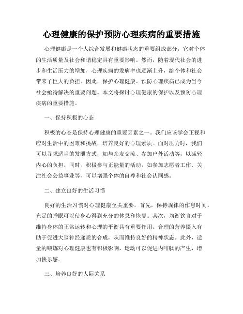 心理健康的保护预防心理疾病的重要措施