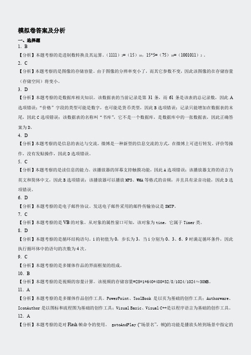 信息技术学业水平考试-模拟卷五答案及分析