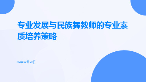 专业发展与民族舞教师的专业素质培养策略