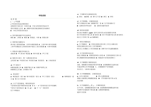 解剖学试题--呼吸系统 - 完整=答案