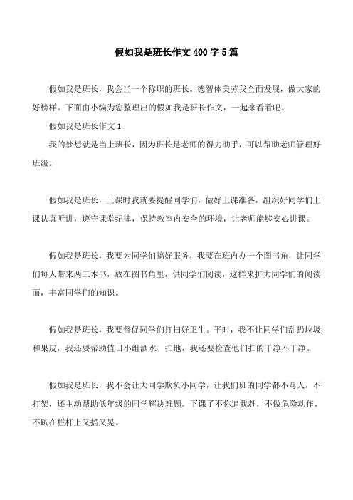 假如我是班长作文400字5篇