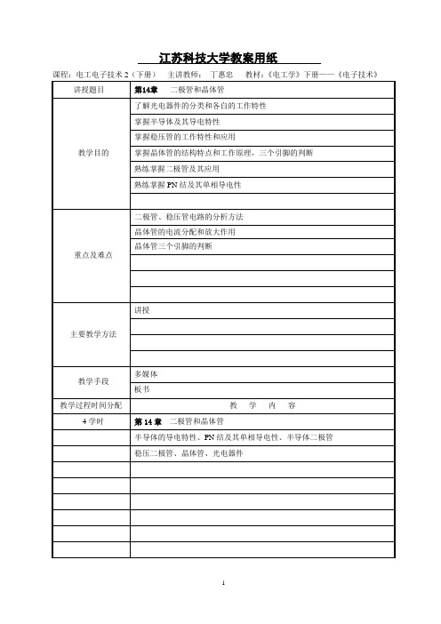电工电子技术(下册)——电子技术教案