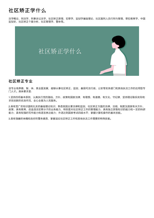 社区矫正学什么