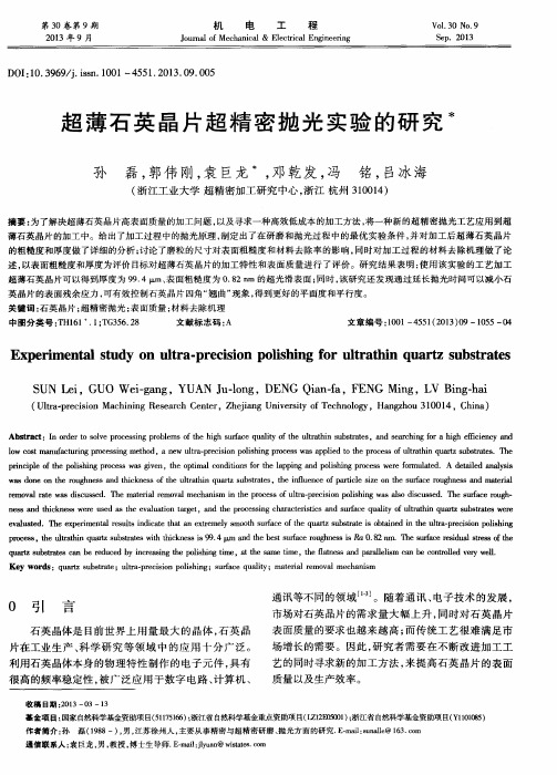 超薄石英晶片超精密抛光实验的研究