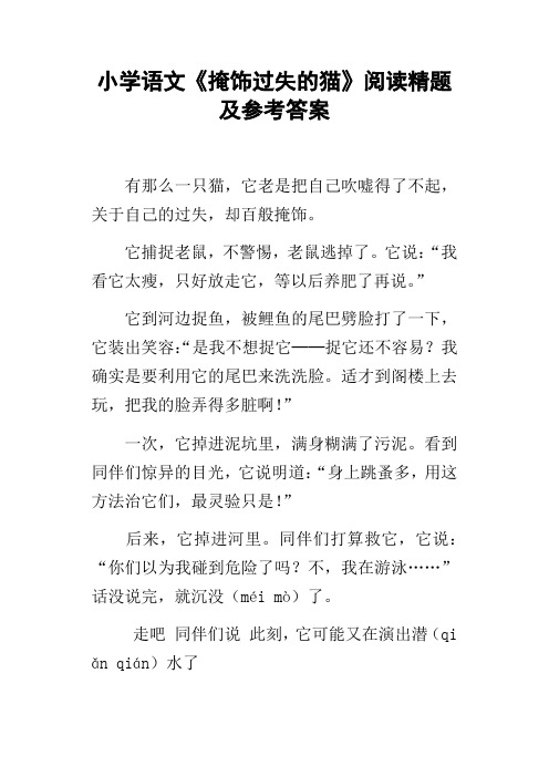 小学语文掩饰过失的猫阅读精题及参考答案