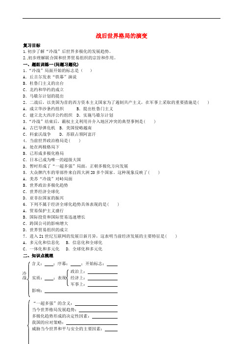 山西省阳泉市平定县中考历史 单元知识复习 第一部分 主题三十三 战后世界格局的演变导学案 华东师大版