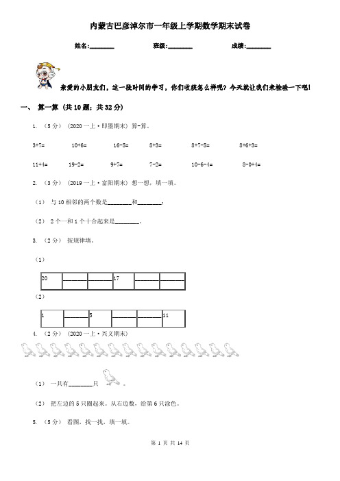 内蒙古巴彦淖尔市一年级上学期数学期末试卷