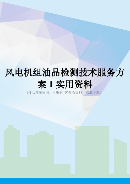 风电机组油品检测技术服务方案1实用资料