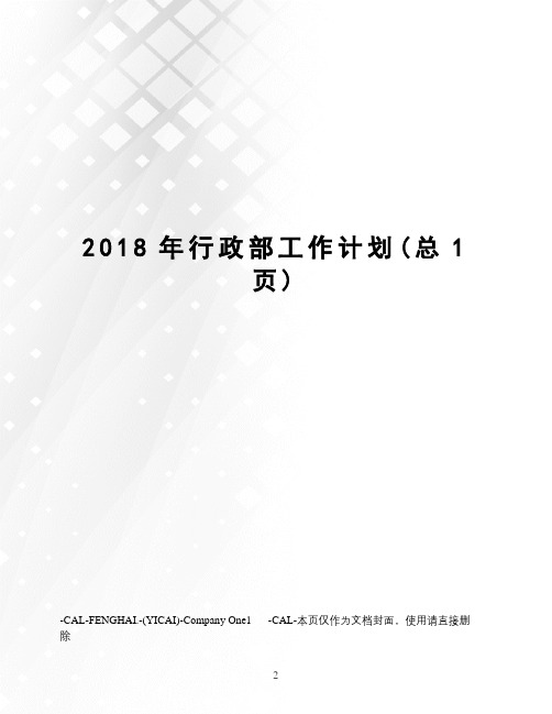 2018年行政部工作计划