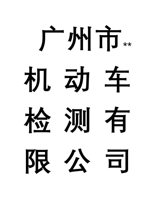 机动车检验机构检测站质量管理体系资质认定文件之程序文件