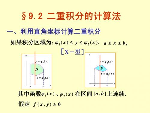 §9[1].2二重积分的计算法