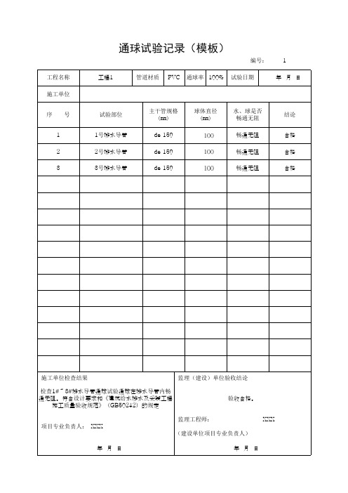 通球试验记录(模板)