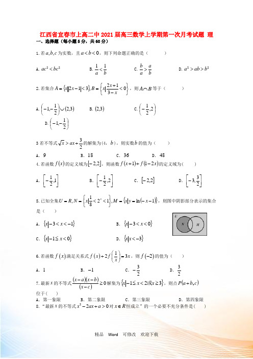 江西省宜春市上高二中2021届高三数学上学期第一次月考试题 理