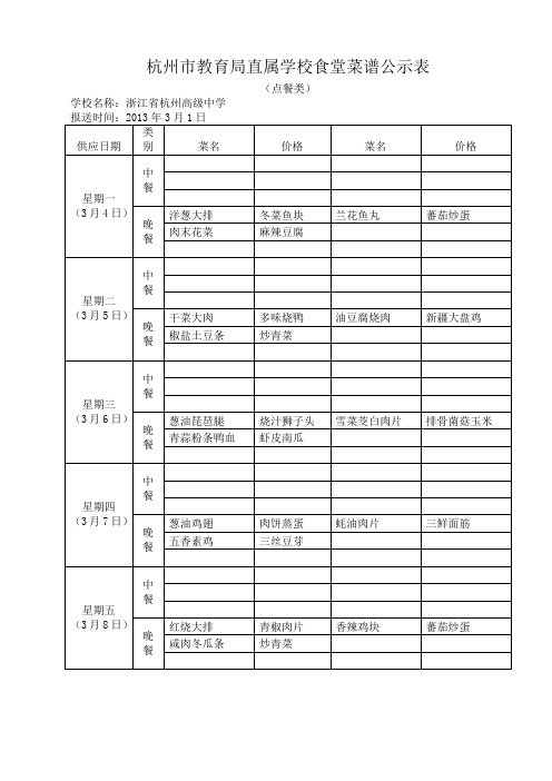 杭州市教育局直属学校食堂菜谱公示表_37548