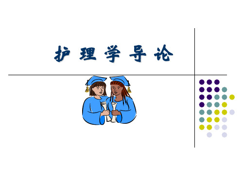 【精品】护理学导论第8章 多元文化与护理