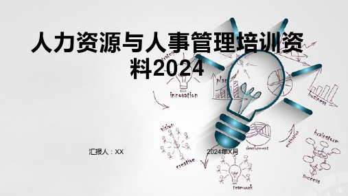 人力资源与人事管理培训资料2024