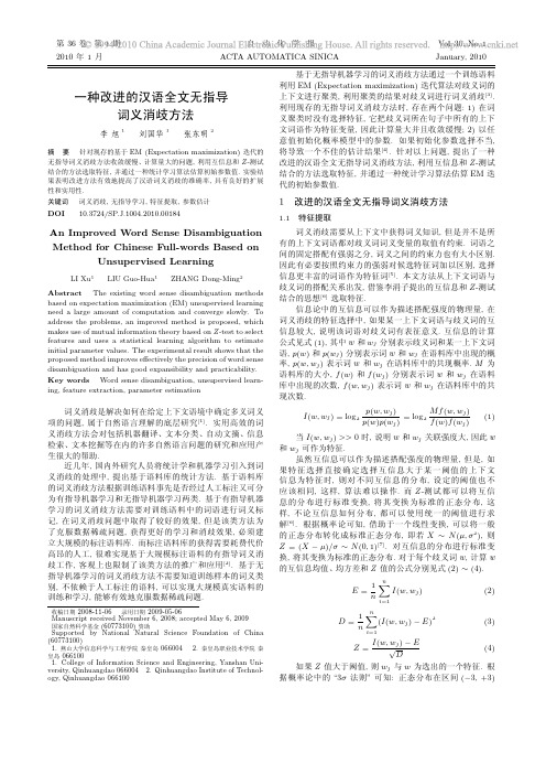 一种改进的汉语全文无指导词义消歧方法