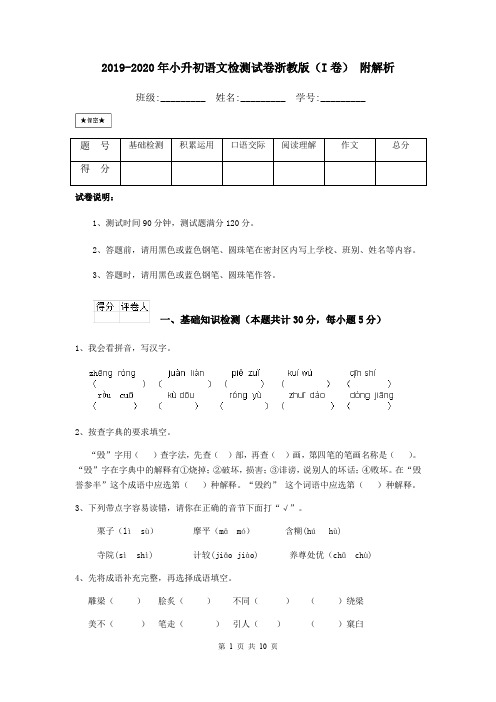 2019-2020年小升初语文检测试卷浙教版(I卷) 附解析