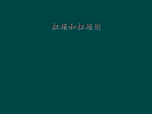 扭矩和扭矩图