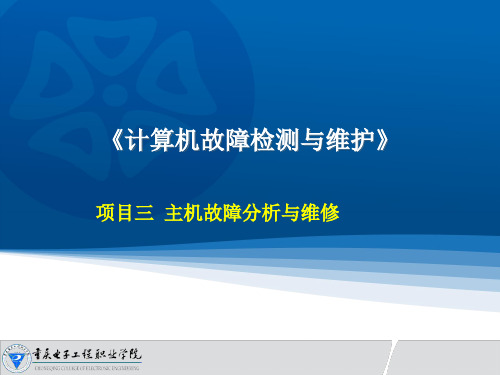 计算机故障检测与维护教学课件：主板故障的判断与维修