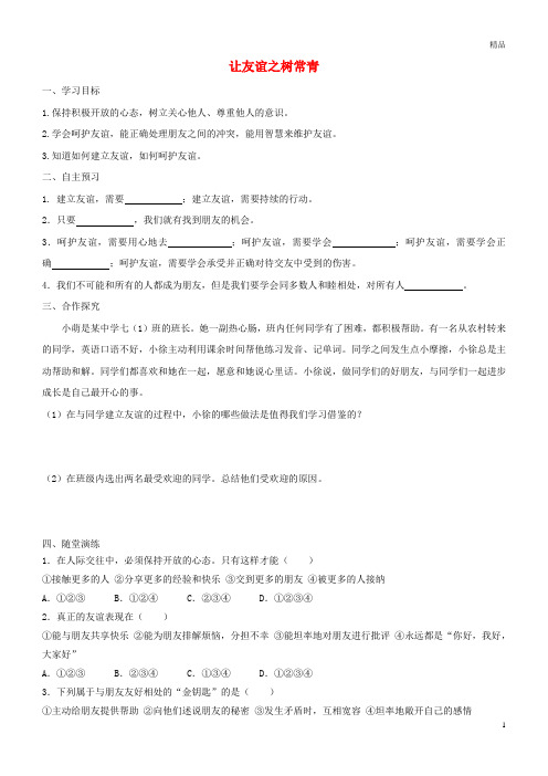 2019七年级道德与法治上册第二单元友谊的天空第五课交友的智慧第1框让友谊之树常青学案