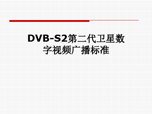 DVB-S2第二代卫星数字视频广播标准