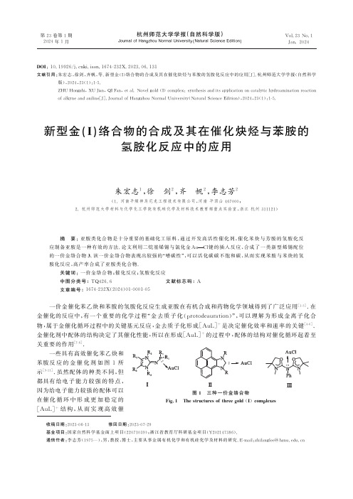 新型金(Ⅰ)络合物的合成及其在催化炔烃与苯胺的氢胺化反应中的应用