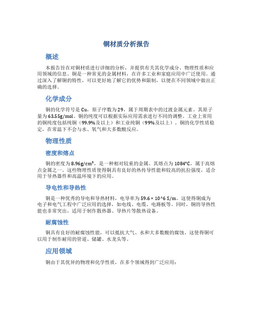 铜材质分析报告