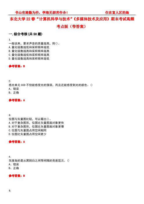 东北大学22春“计算机科学与技术”《多媒体技术及应用》期末考试高频考点版(带答案)试卷号：1