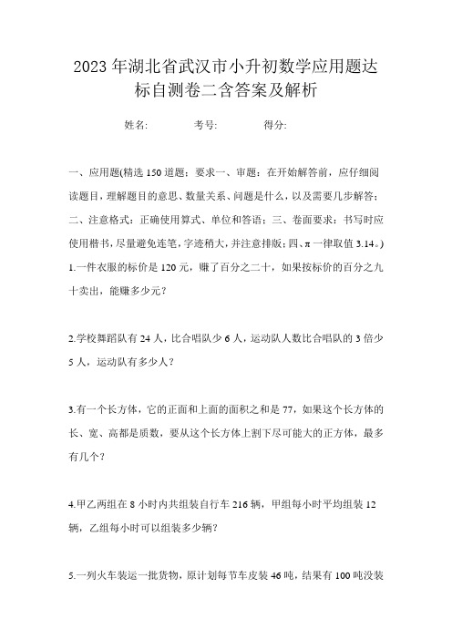 2023年湖北省武汉市小升初数学应用题达标自测卷二含答案及解析