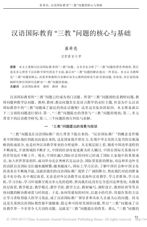 汉语国际教育_三教_问题的核心与基础_崔希亮