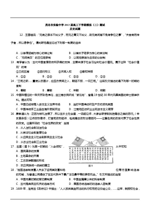 广东茂名实验中学2013高三下模拟(二)测试--历史