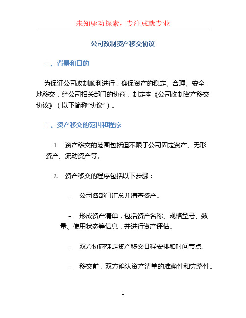 公司改制资产移交协议