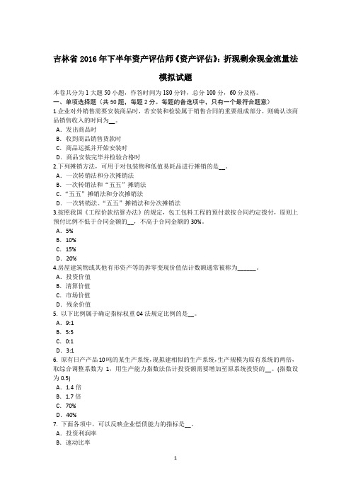 吉林省2016年下半年资产评估师《资产评估》：折现剩余现金流量法模拟试题