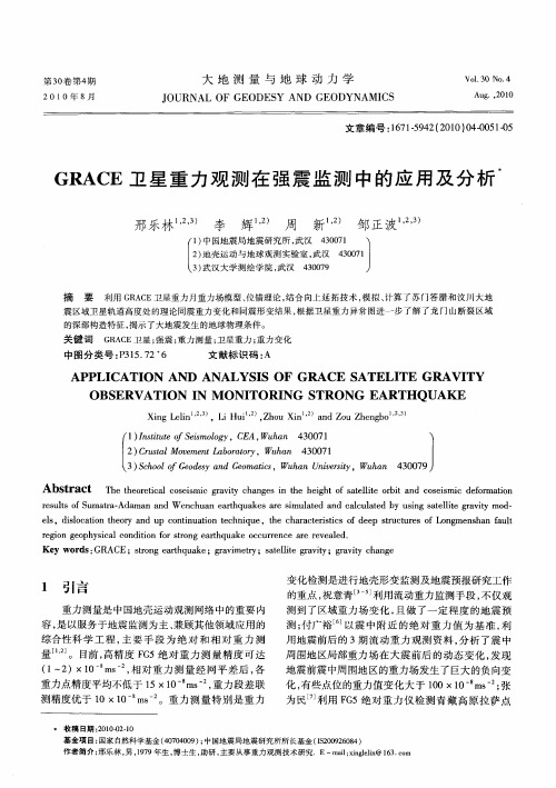 GRACE卫星重力观测在强震监测中的应用及分析