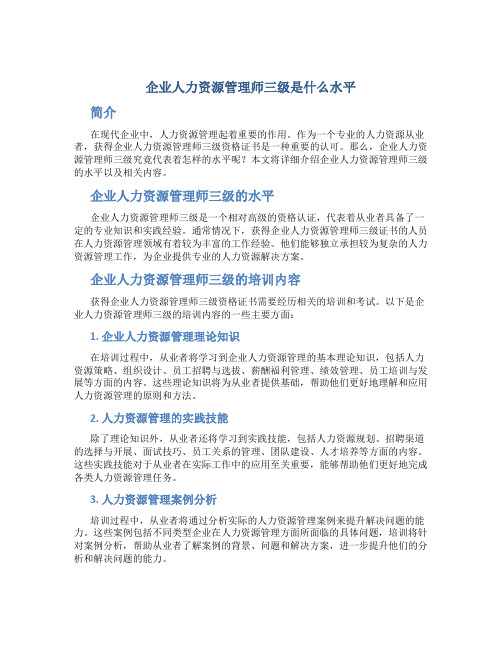 企业人力资源管理师三级是什么水平