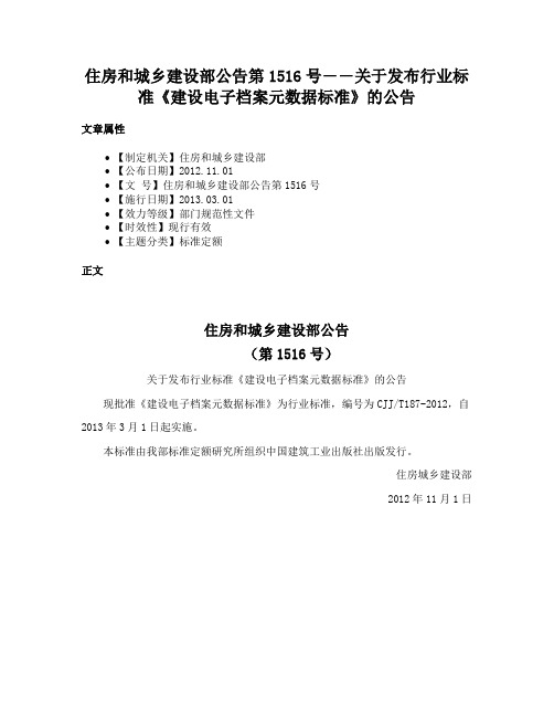 住房和城乡建设部公告第1516号――关于发布行业标准《建设电子档案元数据标准》的公告