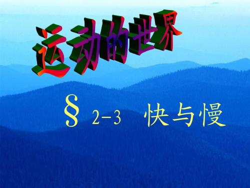 沪科版八年级物理第二章快与慢