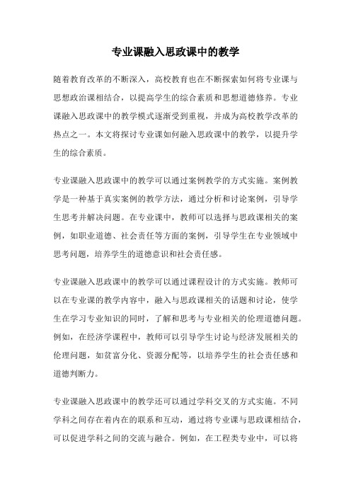 专业课融入思政课中的教学