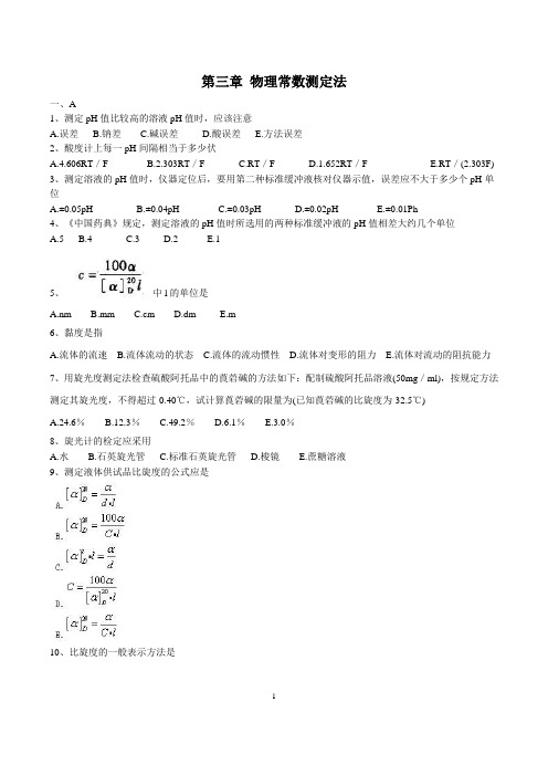 药物分析第三章物理常数习题