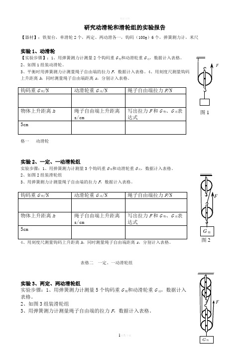 研究动滑轮和滑轮组的学生实验报告单