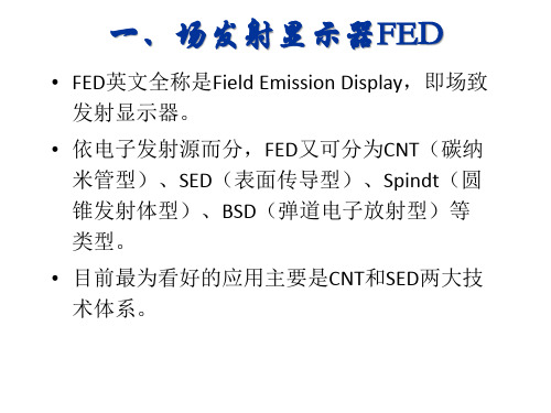 场发射显示器与场离子显示器—FED与FID