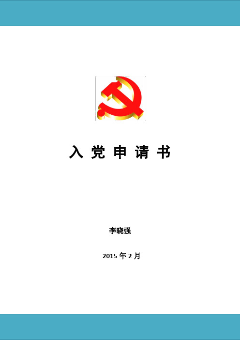 物业人员-入党申请书