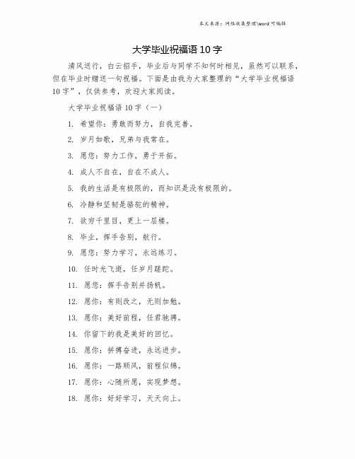 大学毕业祝福语10字.doc