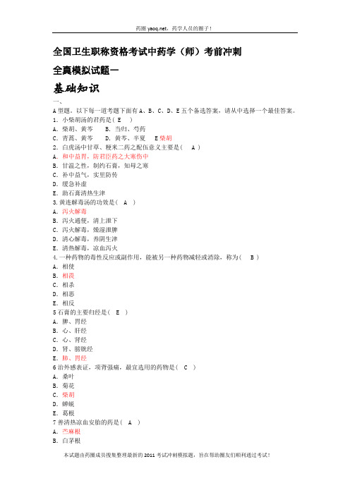 2011年初级中药师基础知识模拟试卷一
