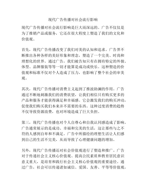 现代广告传播对社会流行影响