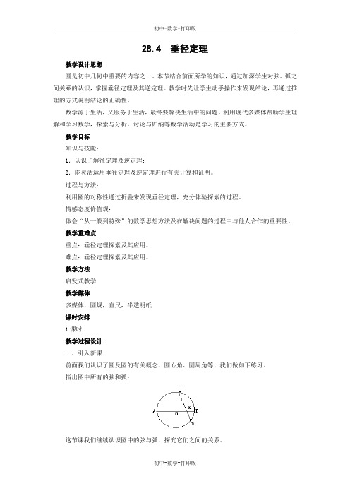 冀教版-数学-九年级上册- 垂径定理 教学设计