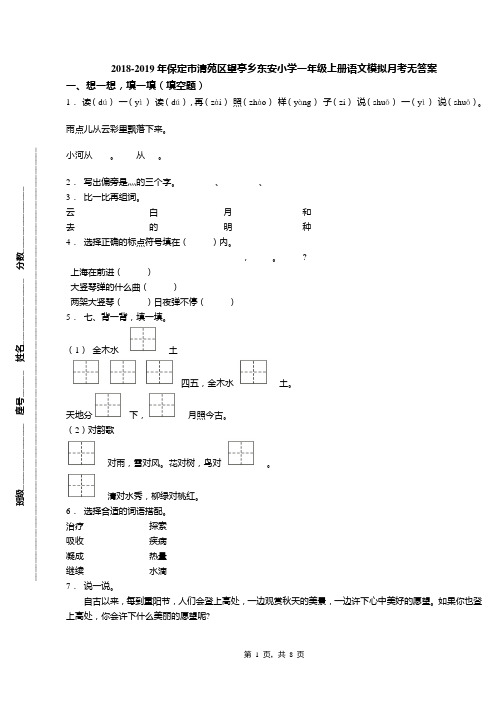 2018-2019年保定市清苑区望亭乡东安小学一年级上册语文模拟月考无答案